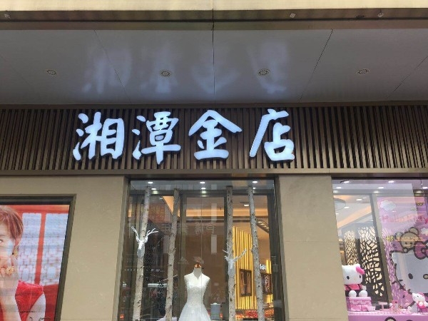 湘潭金店