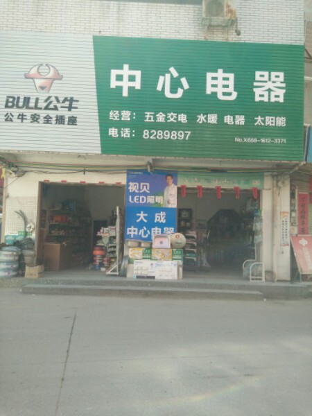 中心电器