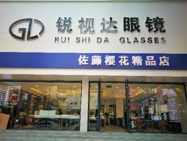 锐视达眼镜(丰乐路店)