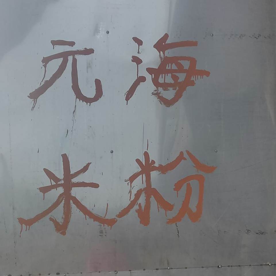 元还迷粉