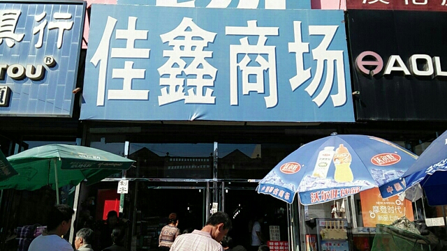 佳鑫商场