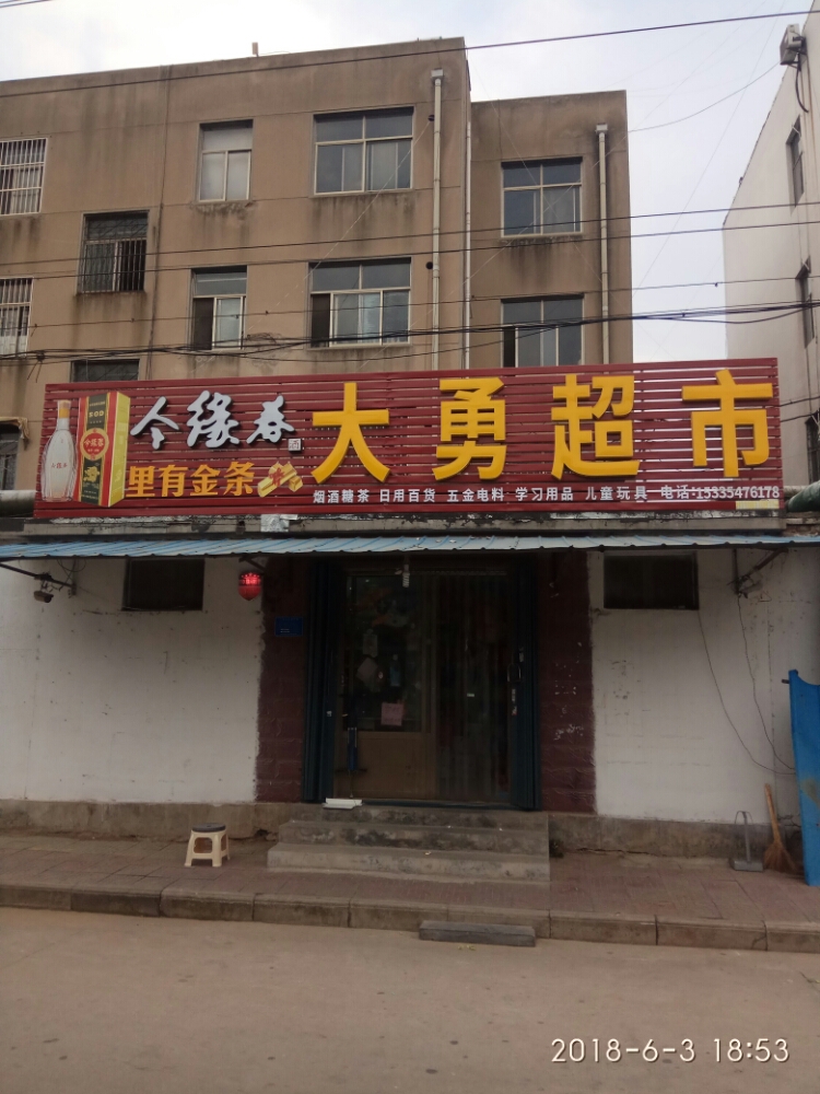 大勇超市(金星路店)