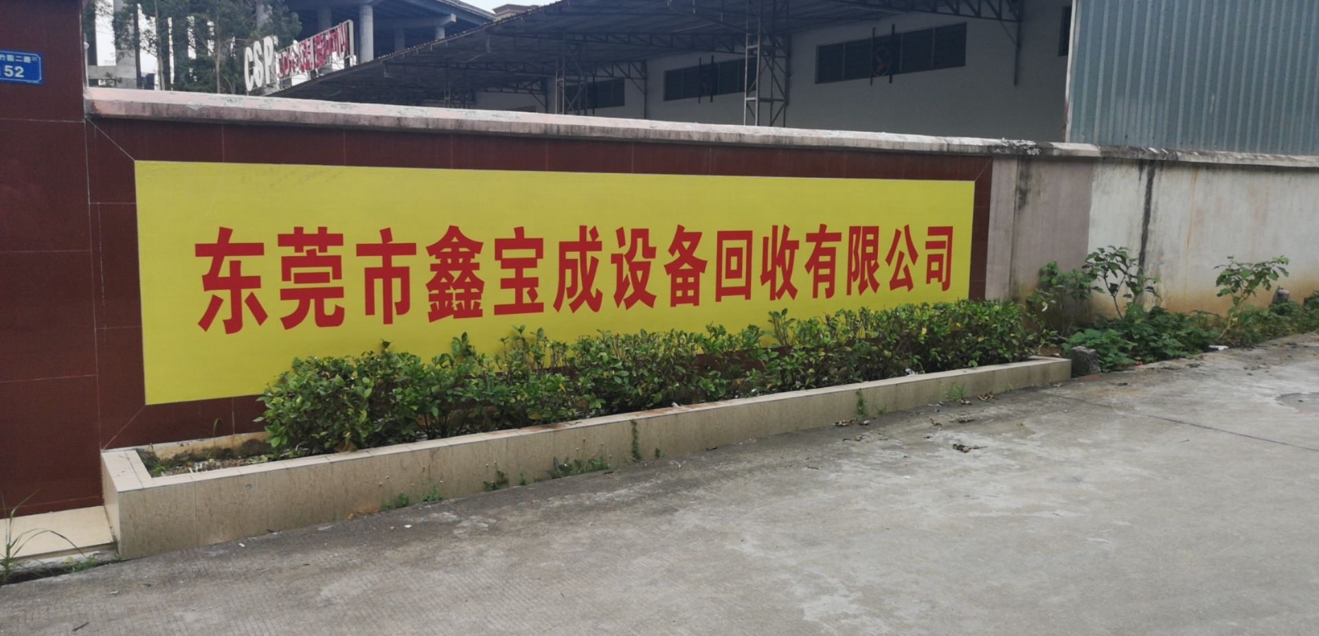 东莞市鑫宝成设备回收有限公司
