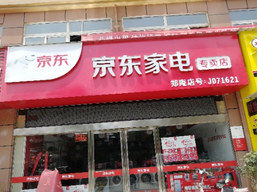 中牟县京东家电(郑庵镇店)