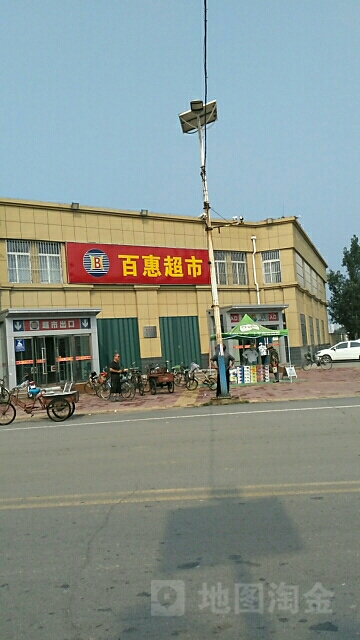 百惠超市(临盘店)