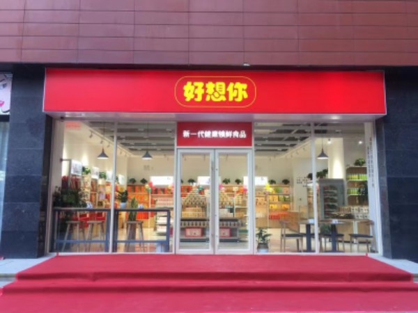 好想你枣(凤凰幸福城购物中心店)