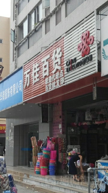 万佳百货(科技八路店)