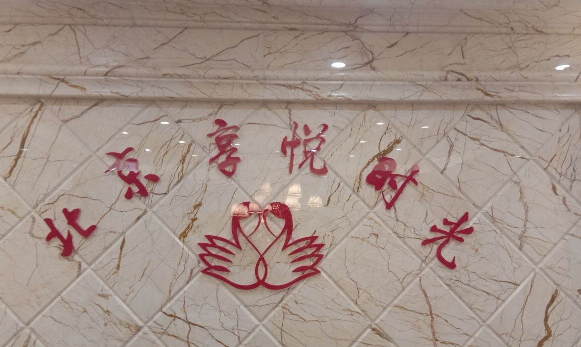 北京享悦时光月子会所(宝鸡店)