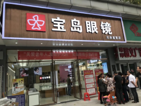 宝视达眼镜(北辰直营店)
