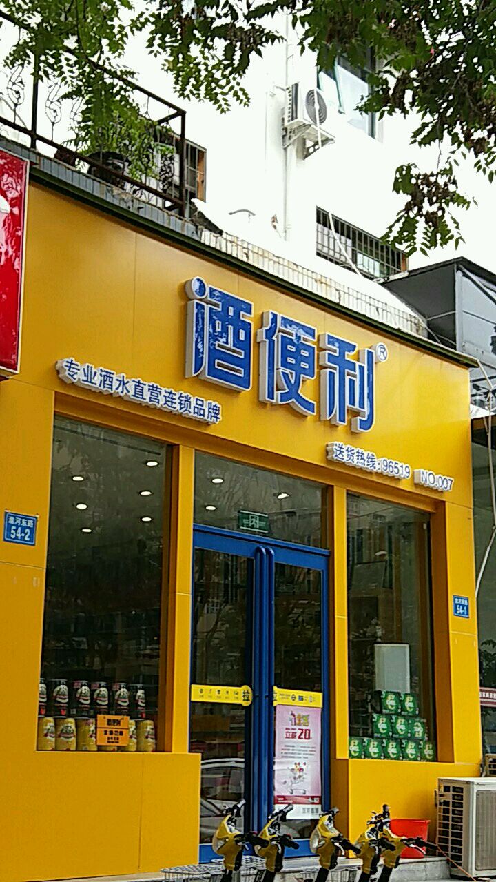 酒便利(淮河路店)