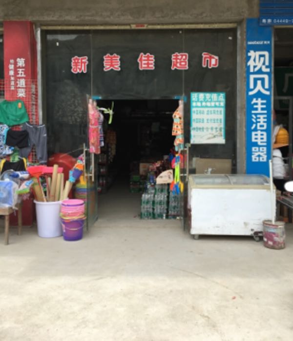 新美佳超市(亚婆角老派出所店)