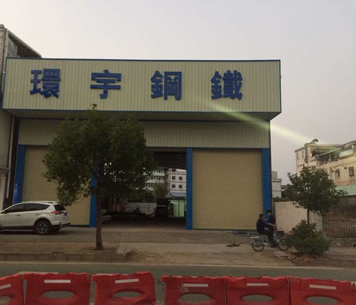 环宇钢铁