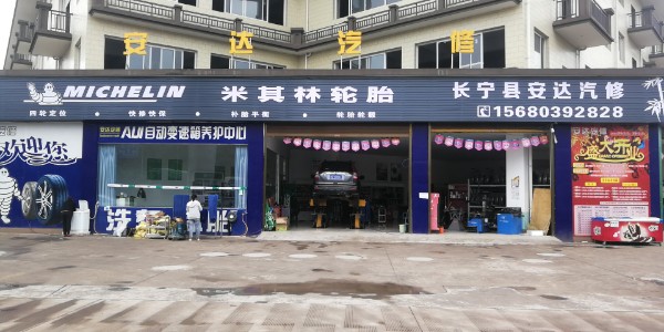 安达汽修