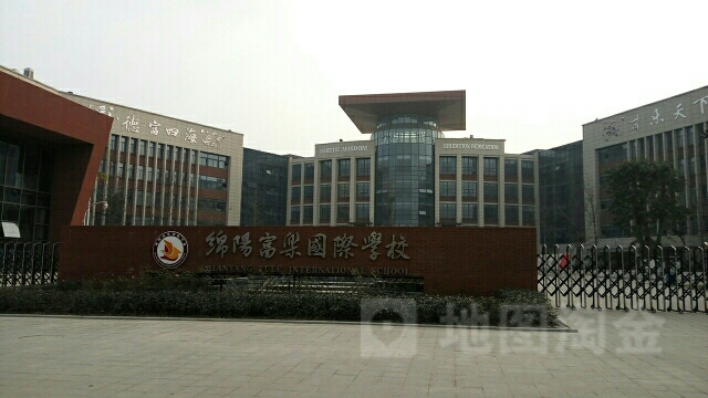 绵阳富乐国际学校