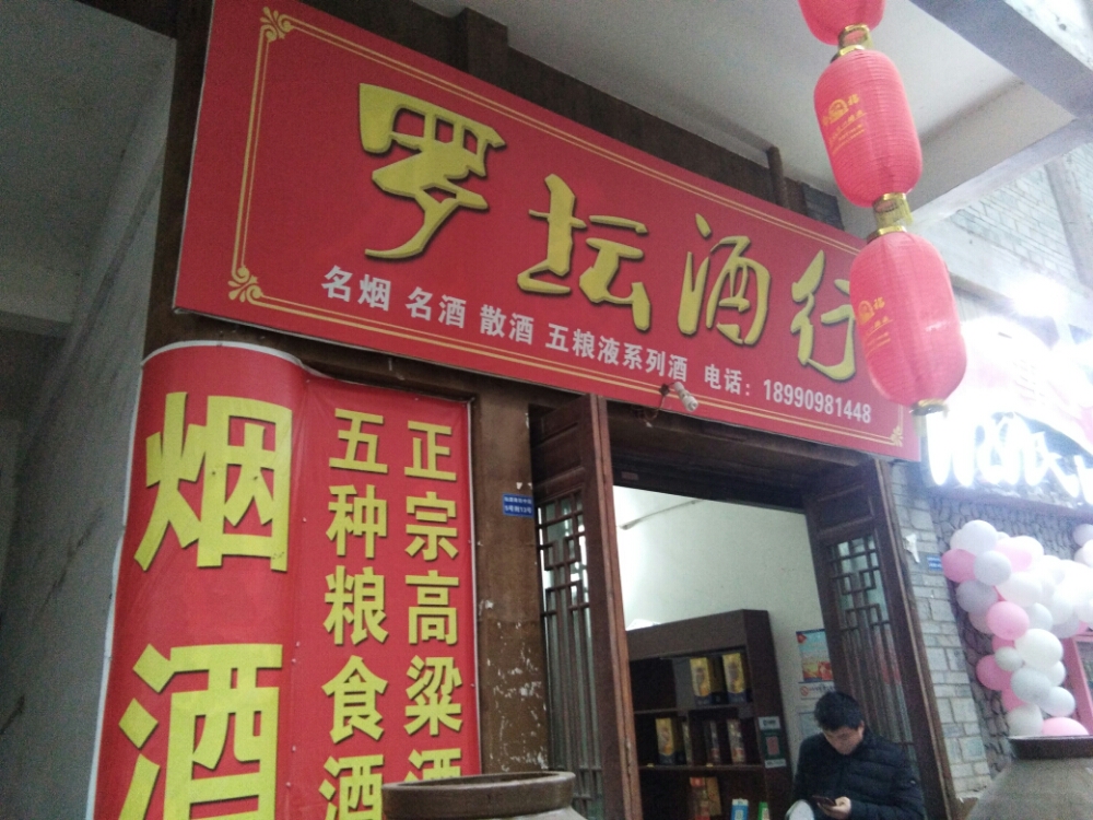 罗坛酒行