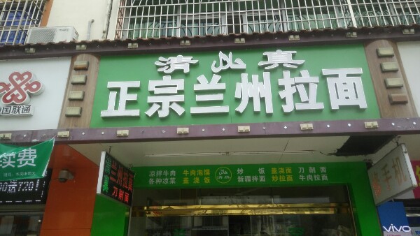 清真正宗兰州拉面(东门桥店)