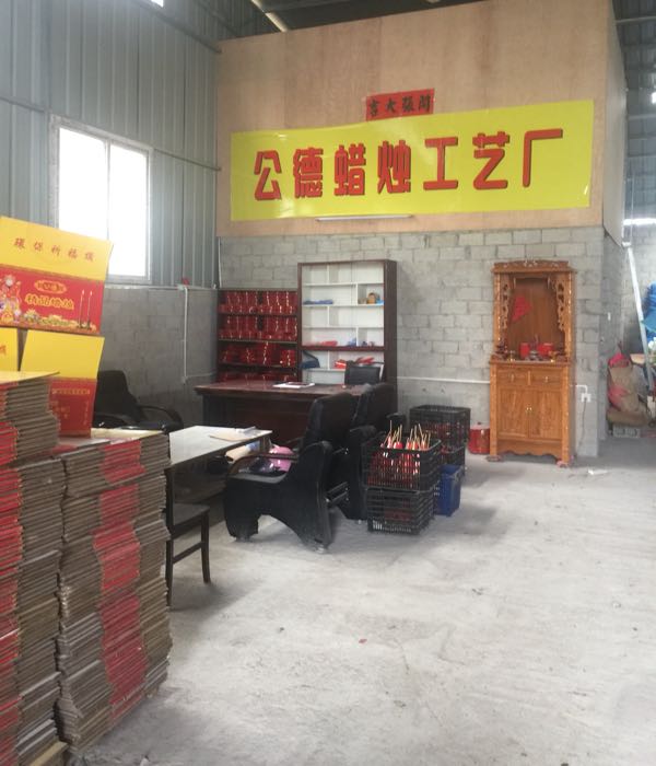 公德蜡烛工艺厂