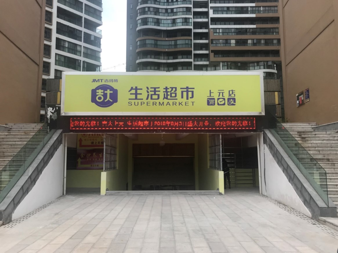 吉学大生活超市(上元店)