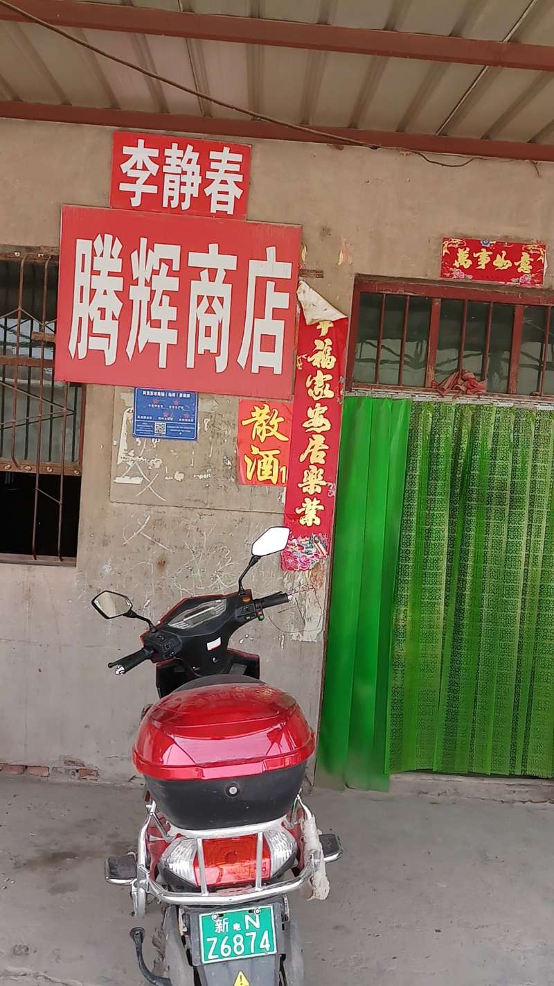 腾灰商店
