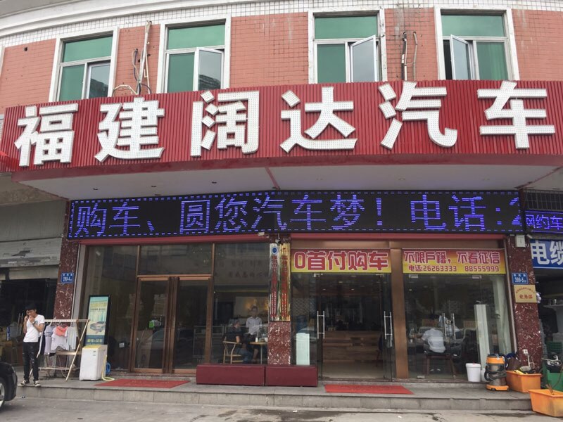 阔达汽车服务有限公司(排尾店)