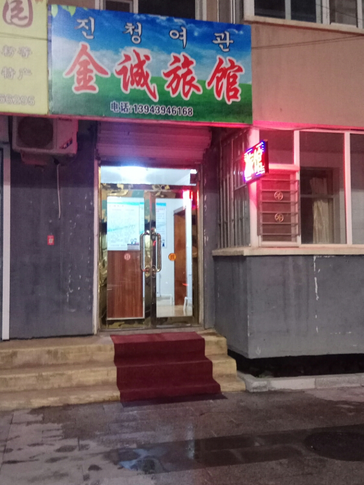 金诚宾馆