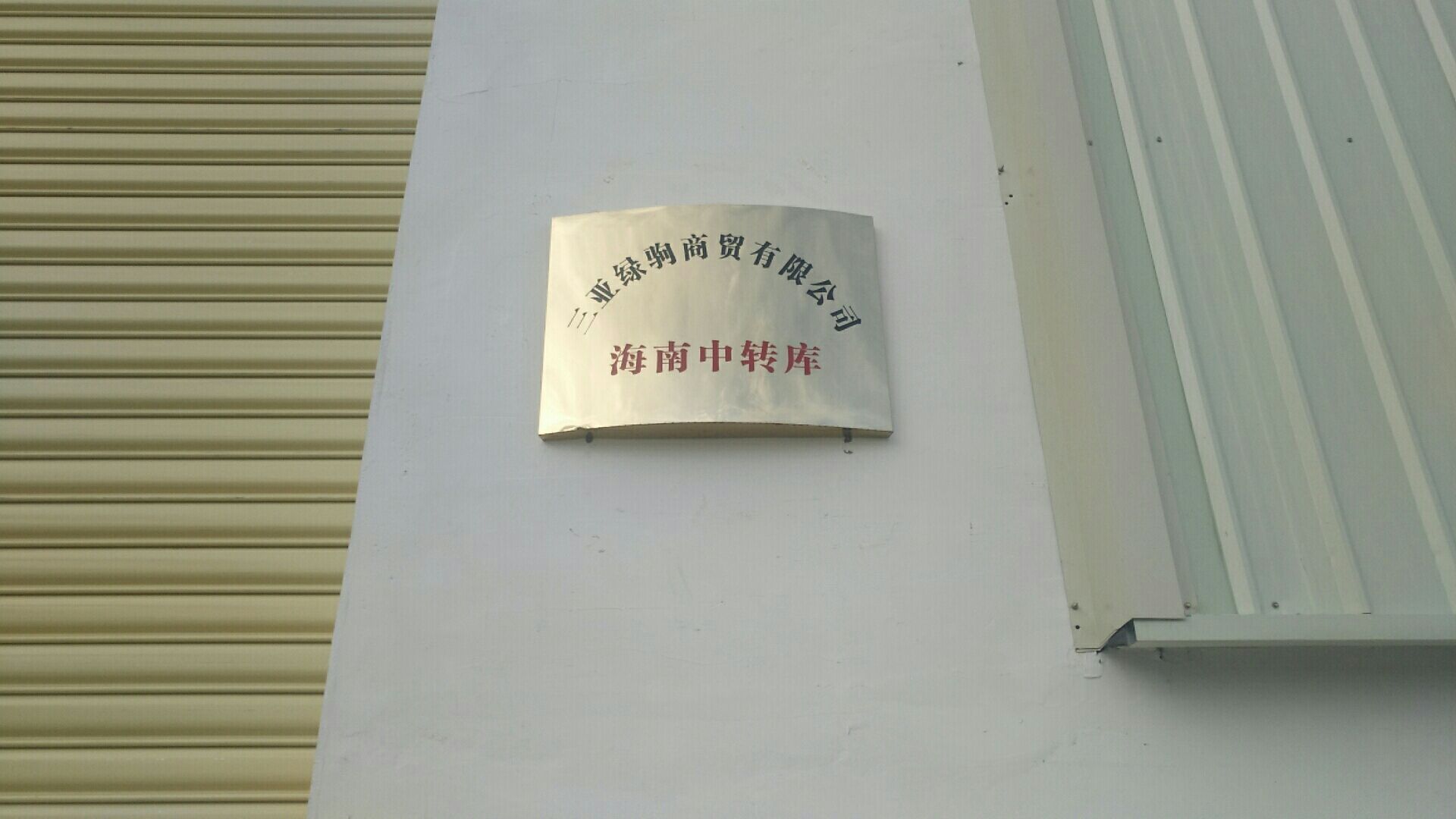 三亚绿驹汽修补胎拖车救援