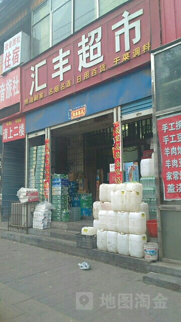 新密市汇丰超市(文峰路店)