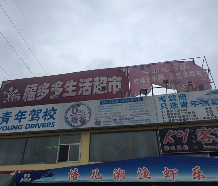 福多多超市(落笔洞路店)