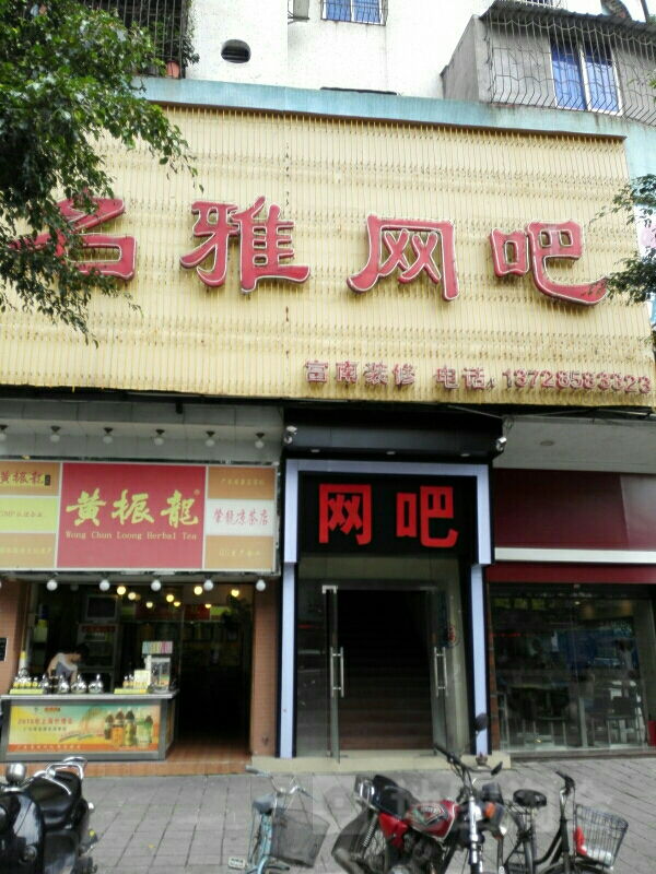 名雅网咖(艺龙分店)