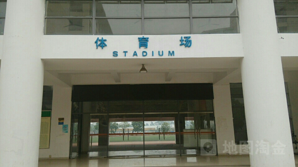 广东医科大学(东莞校区)-体育场