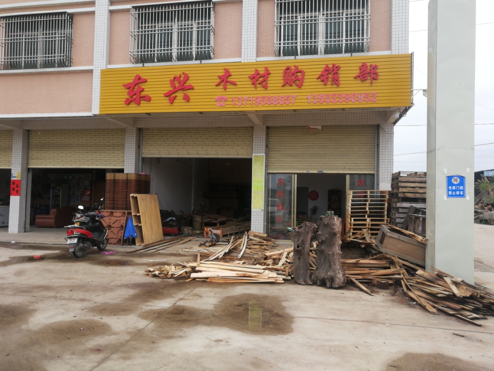 东兴木材购销部