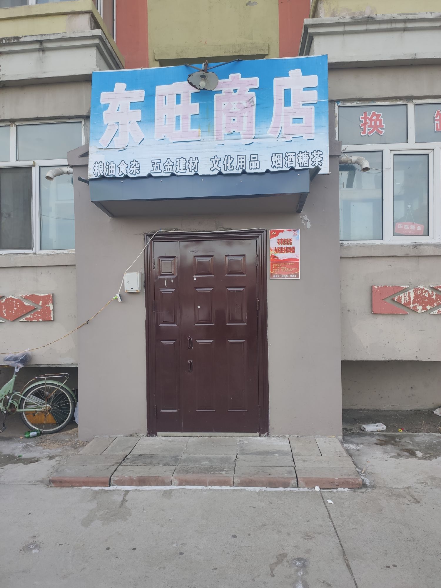 东茂商店