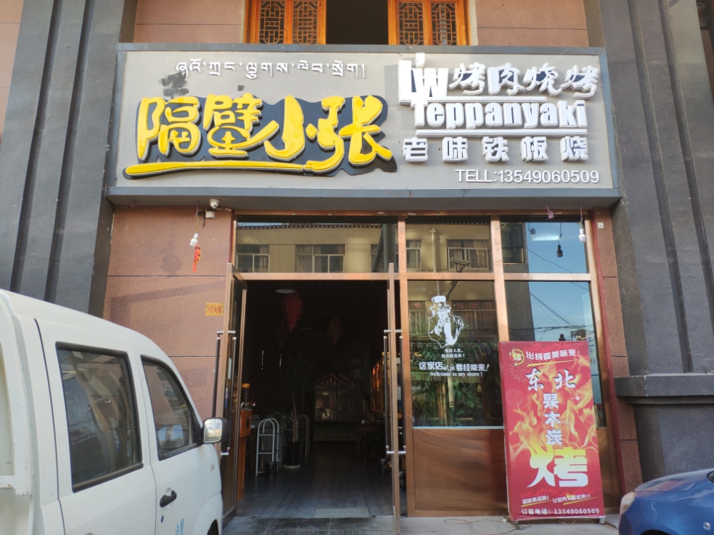 隔壁小张烤州烧烤