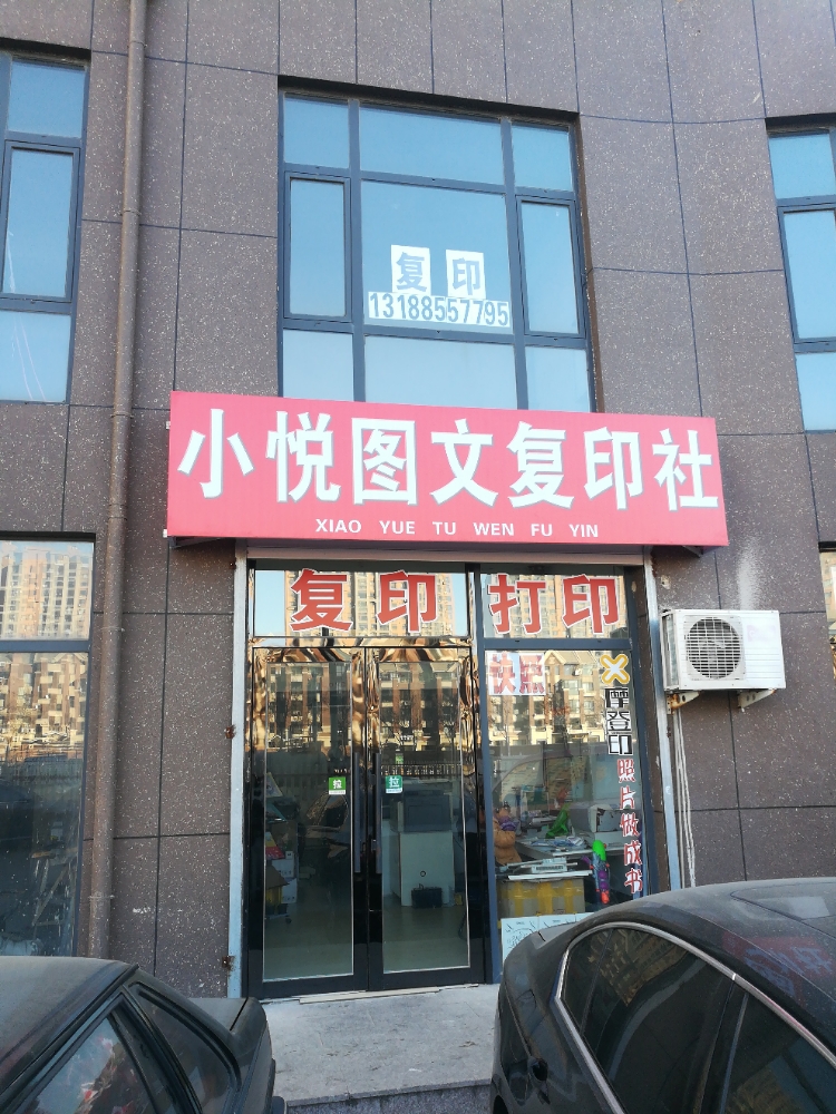 小悦图文打印社