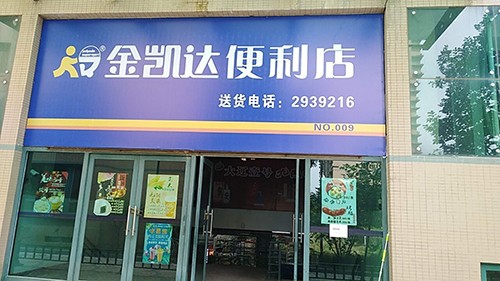 京凯达便利店(万通店)