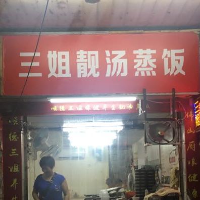 三姐靓汤蒸饭(万事得商业街店)