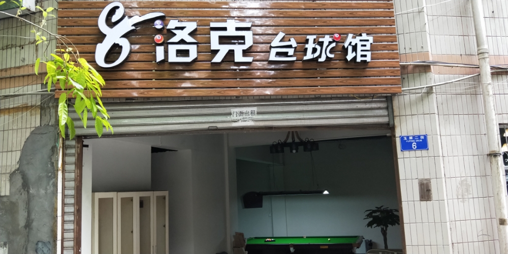 克洛台球馆