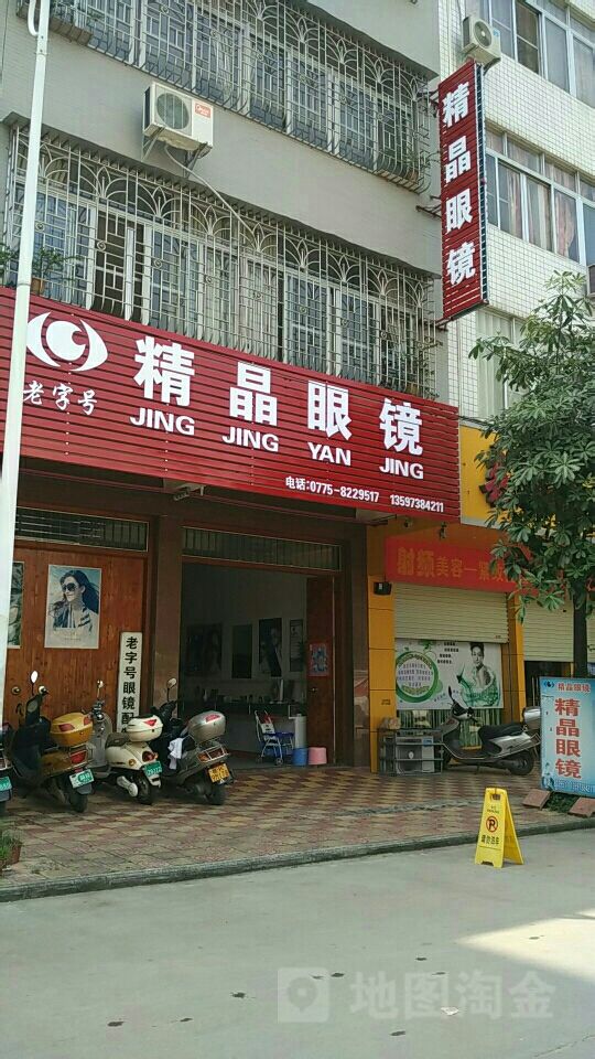 精晶眼镜(松园二路店)
