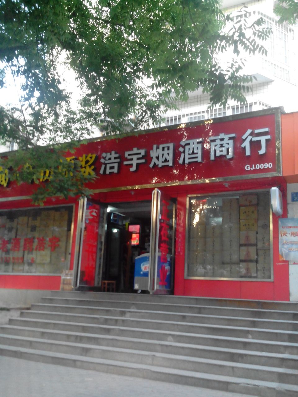 浩宇烟酒商行(工人路店)