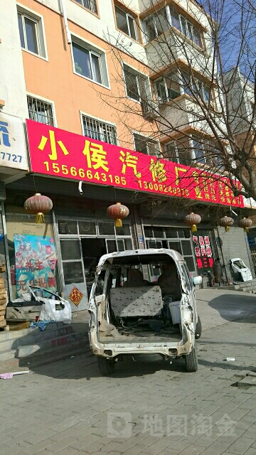 小侯汽车修理厂