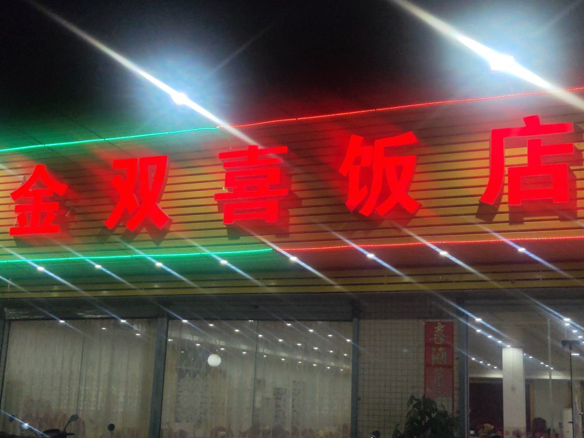 金双喜饭店