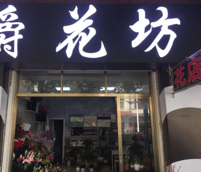 爵花坊