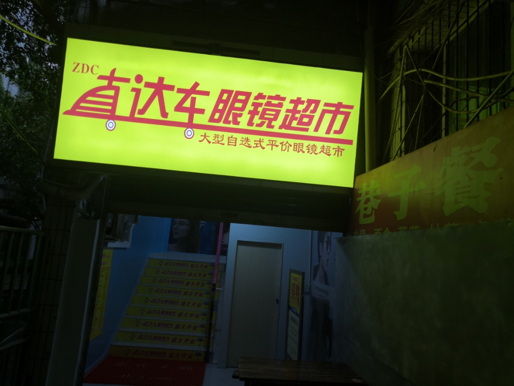 直达车眼镜美食(丰都店)