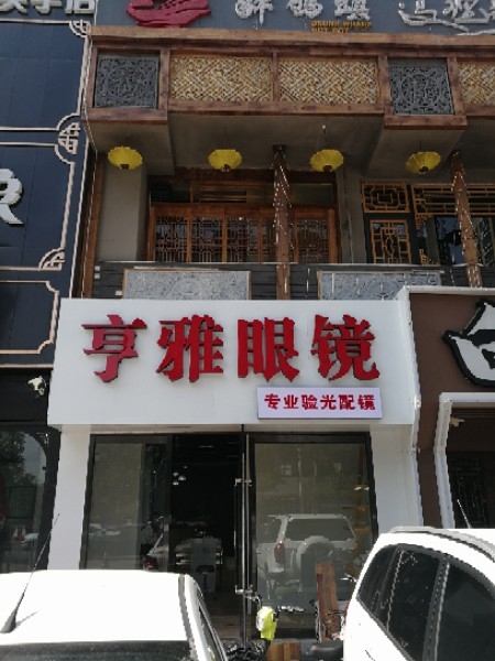 亨雅眼睛(坞城世纪花苑南区店)