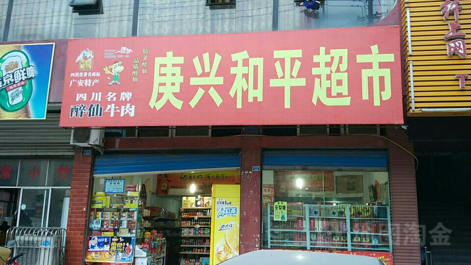 庚兴和辣平超市(五福南路店)