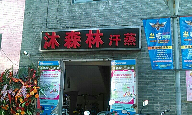 沐深林汗蒸(文昌百汇商业步行街店)