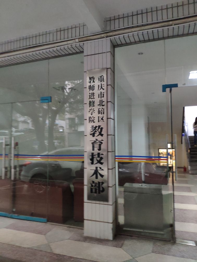重庆市北碚区教师进修学院教育技术部