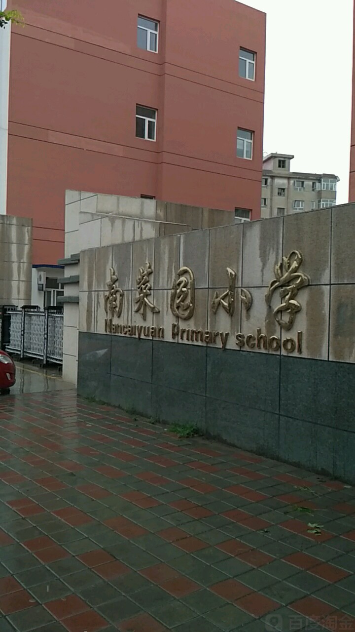 南菜园小学