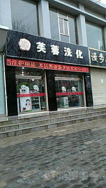 芙蓉旁洗化(彭阳县自然资源和规划局东)