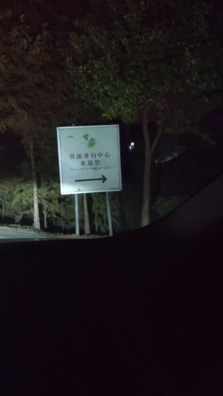 贤源垂钓中心
